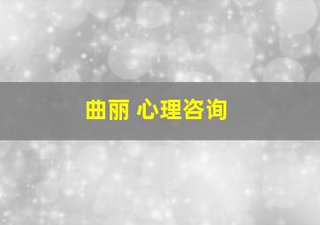 曲丽 心理咨询